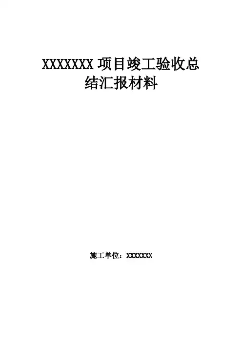 竣工验收汇报材料