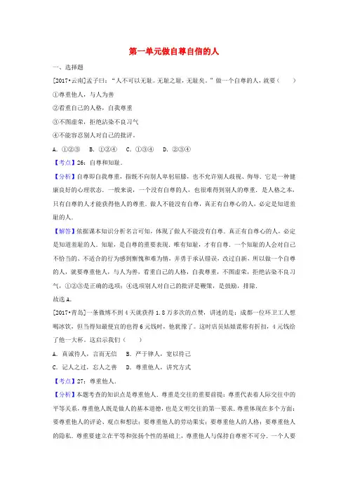 最新中考政治试题分类汇编： 七下 第一单元 做自尊自信的人