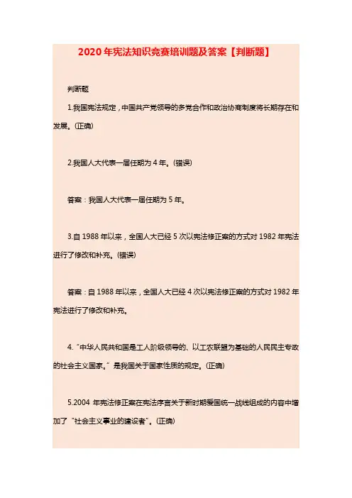 2020年宪法知识竞赛培训题及答案【判断题】