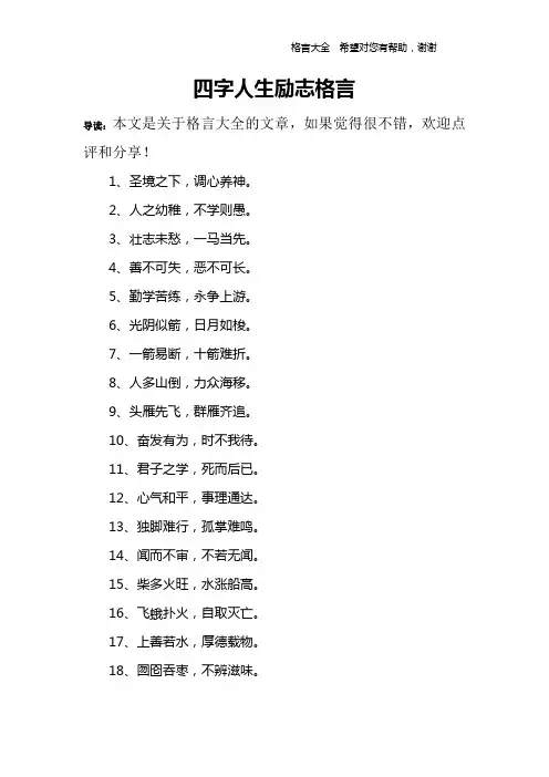 四字人生励志格言