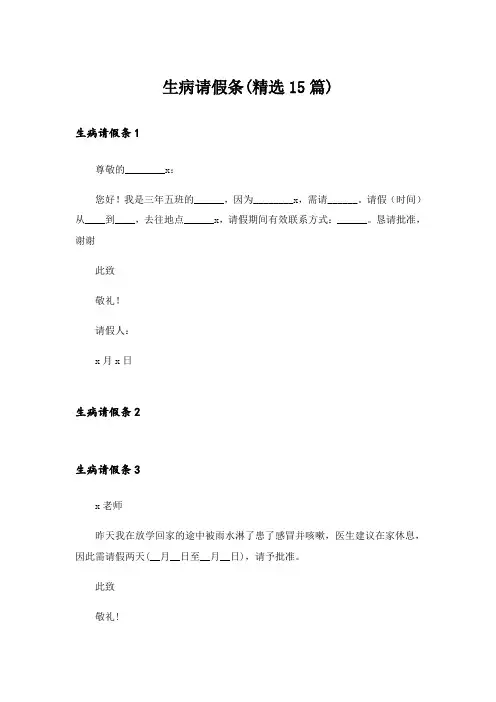 生病请假条(精选15篇)