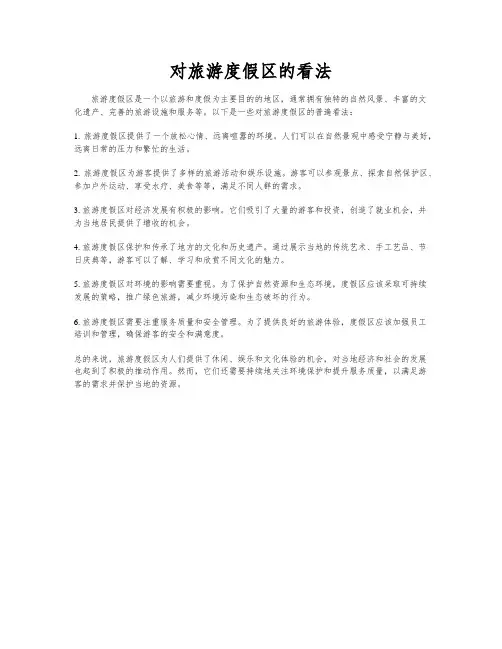 对旅游度假区的看法