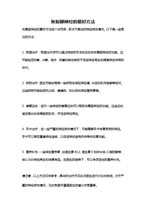恢复脚神经的最好方法