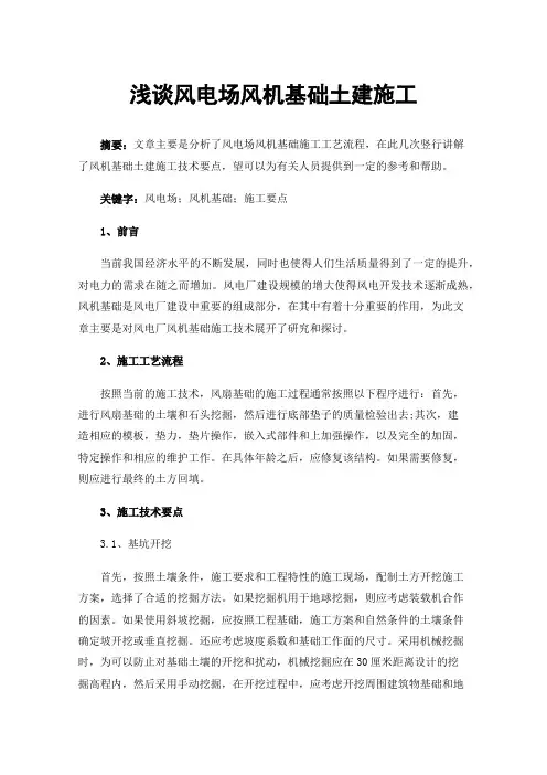 浅谈风电场风机基础土建施工
