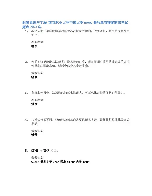 制浆原理与工程_南京林业大学中国大学mooc课后章节答案期末考试题库2023年