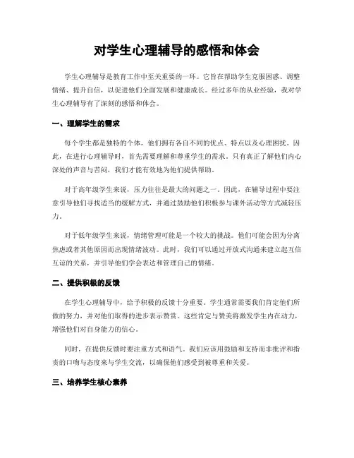 对学生心理辅导的感悟和体会