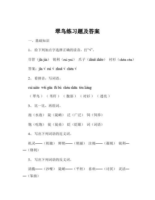 翠鸟练习题及答案