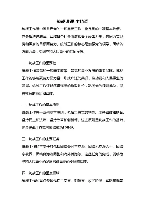 统战讲课 主持词