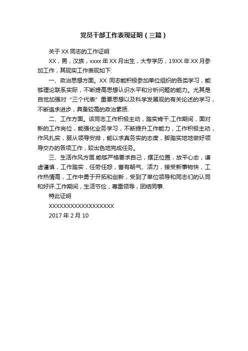 党员干部工作表现证明（三篇）