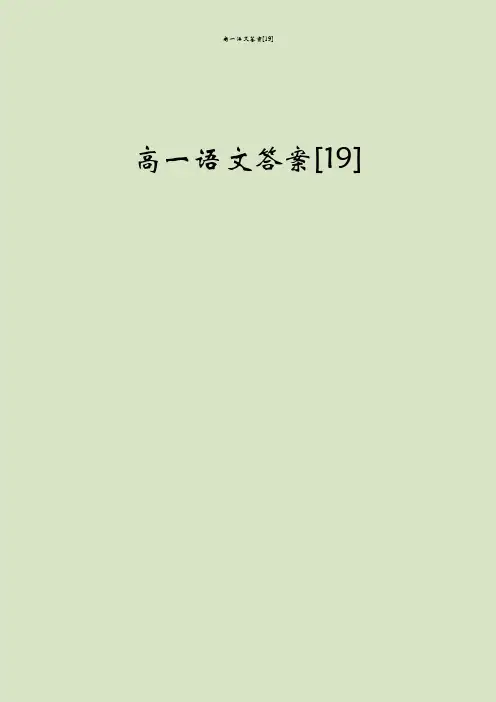 高一语文答案[19]