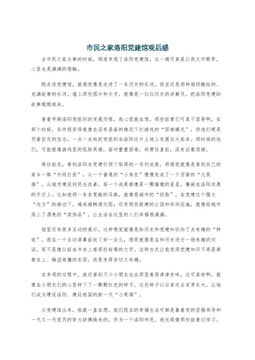 市民之家洛阳党建馆观后感