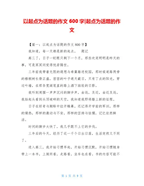 以起点为话题的作文600字-起点为话题的作文