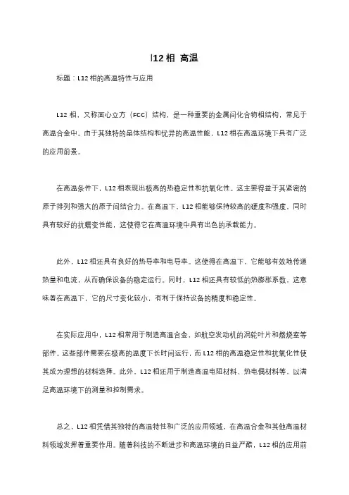 l12相 高温