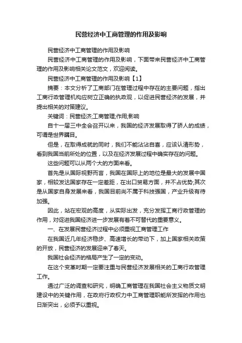 民营经济中工商管理的作用及影响