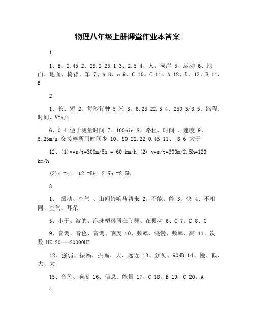 物理八年级上册课堂作业本答案