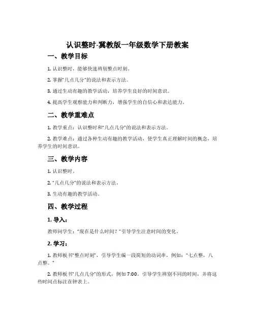 认识整时-冀教版一年级数学下册教案