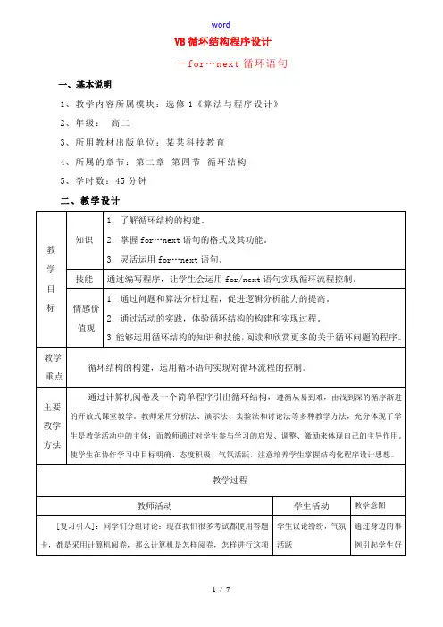 高中信息技术 循环结构教案 沪教版选修1 教案