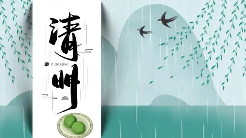 中国风传统节气清明节PPT模板