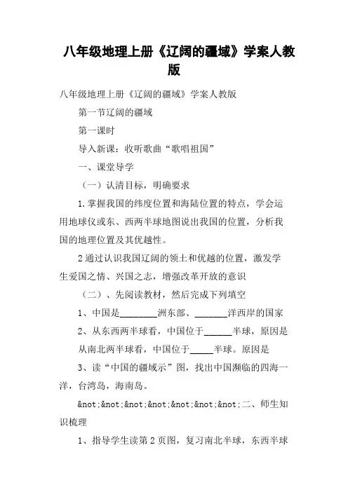 八年级地理上册《辽阔的疆域》学案人教版