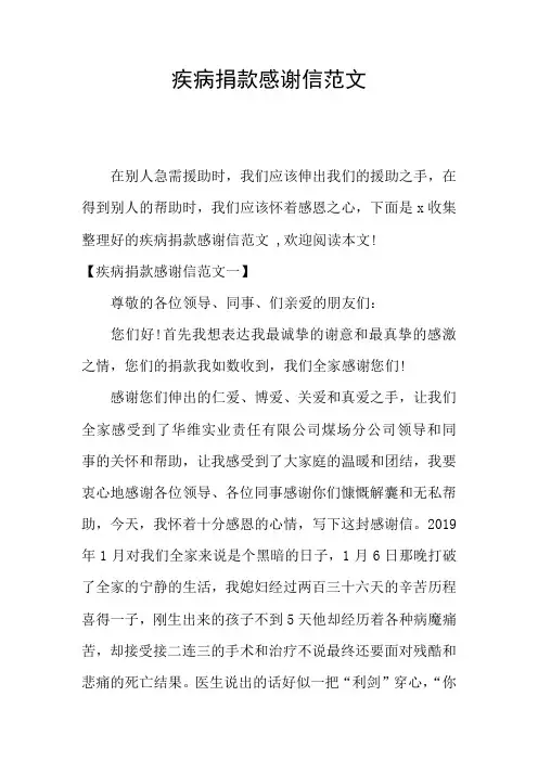 疾病捐款感谢信范文