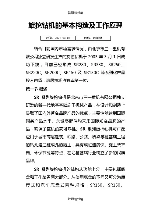 旋挖钻机的基本构造及工作原理之欧阳语创编