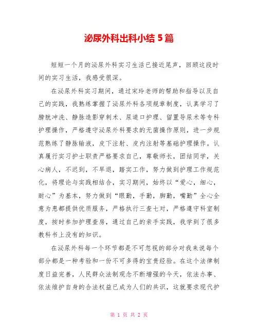 泌尿外科出科小结5篇