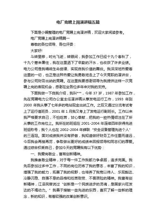 电厂竞聘上岗演讲稿五篇