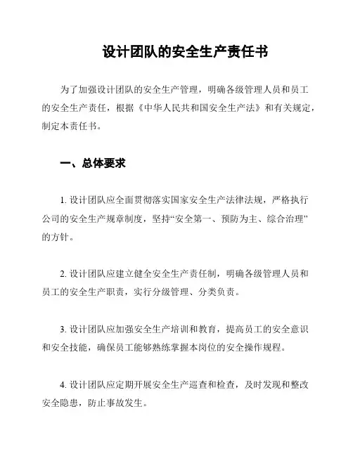 设计团队的安全生产责任书