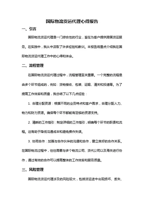 国际物流货运代理心得报告