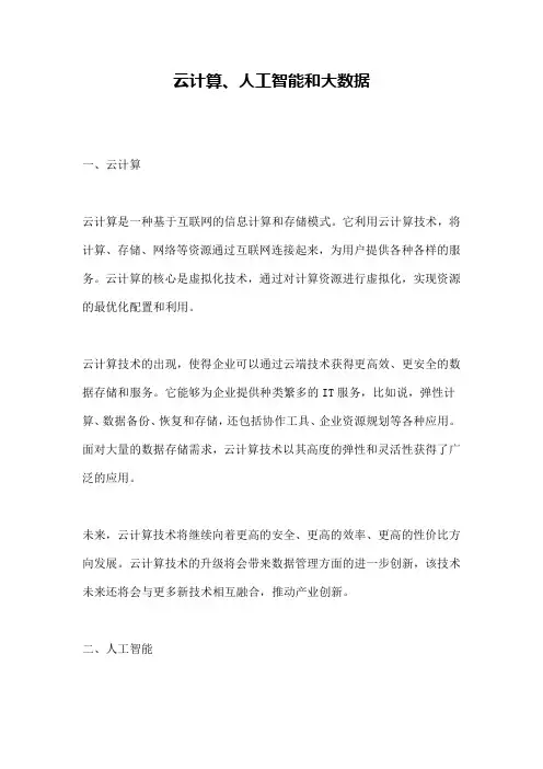 云计算、人工智能和大数据 