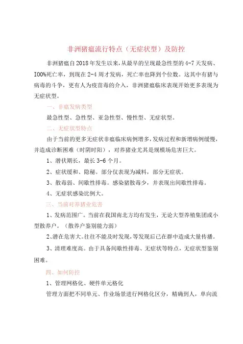 非洲猪瘟流行特点(无症状型)及防控