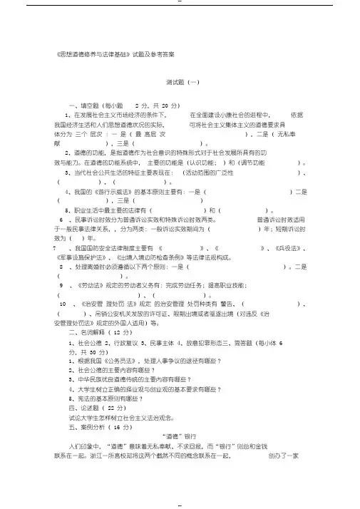 【2019年整理】《思想道德修养与法律基础》试题及参考答案共十套