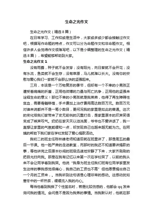生命之光作文（精选8篇）