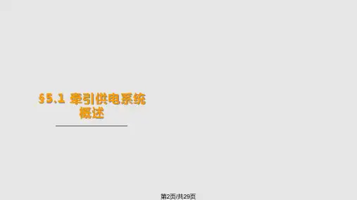 牵引供电级学习