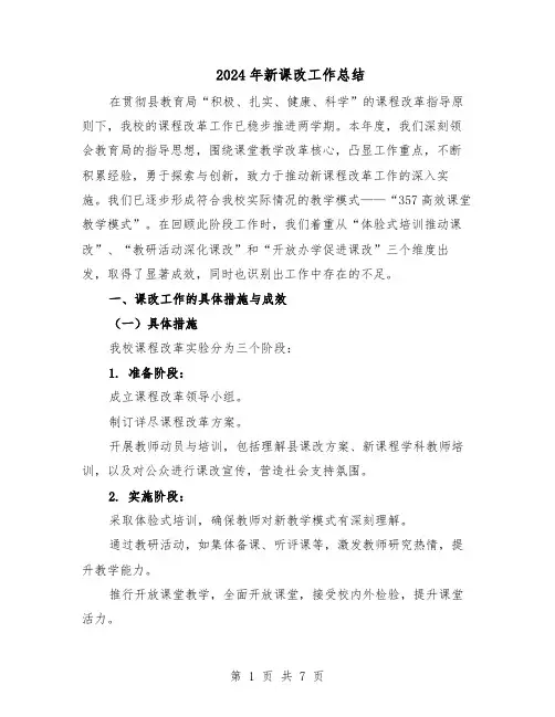 2024年新课改工作总结（四篇）
