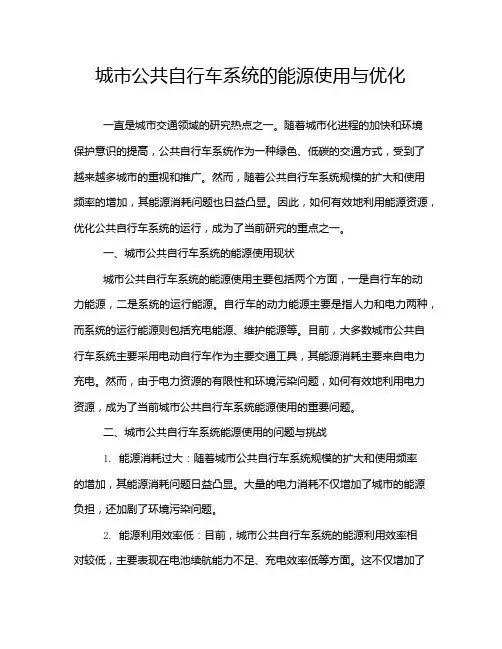 城市公共自行车系统的能源使用与优化
