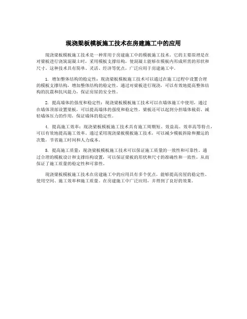 现浇梁板模板施工技术在房建施工中的应用