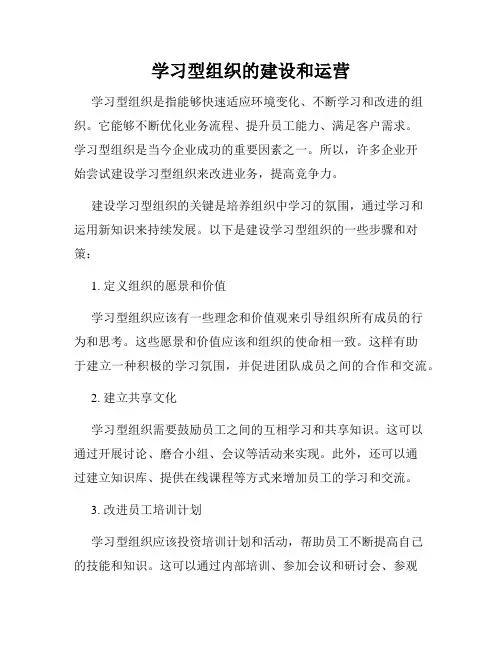 学习型组织的建设和运营