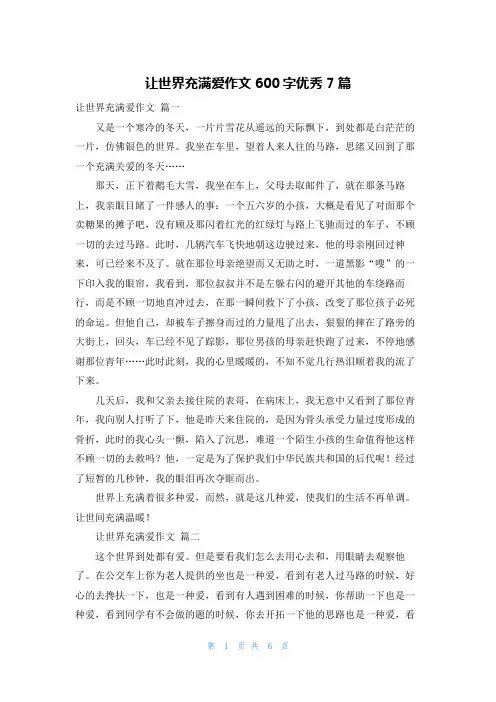 让世界充满爱作文600字优秀7篇
