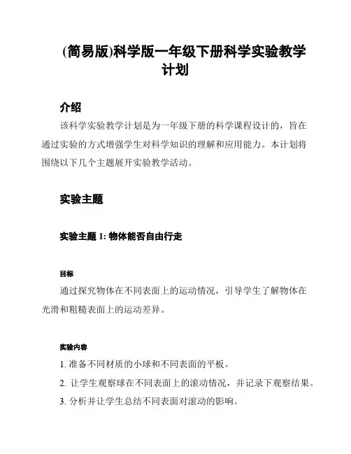 (简易版)科学版一年级下册科学实验教学计划