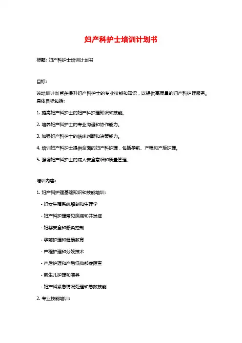 妇产科护士培训计划书