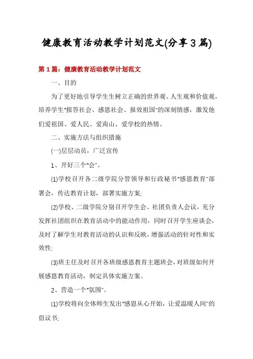 健康教育活动教学计划范文(分享3篇)