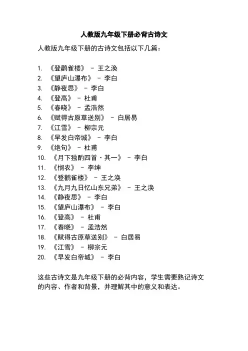 人教版九年级下册必背古诗文