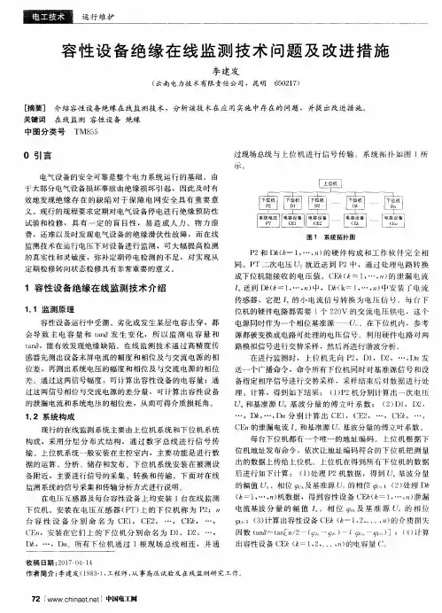 容性设备绝缘在线监测技术问题及改进措施