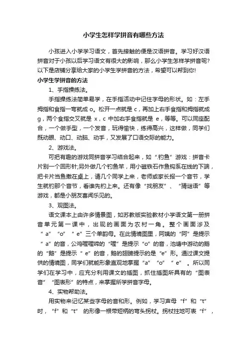 小学生怎样学拼音有哪些方法
