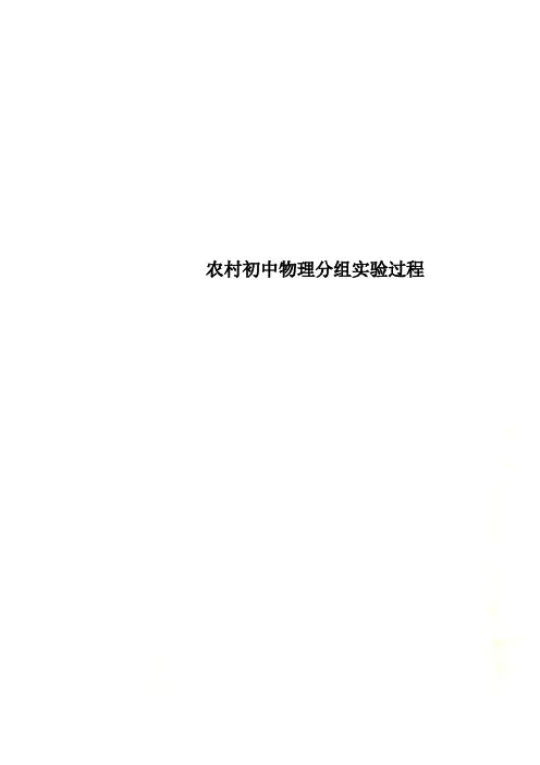 农村初中物理分组实验过程