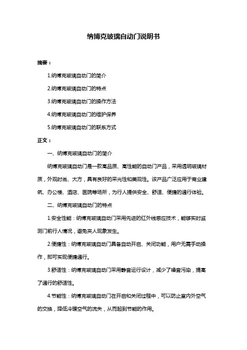 纳博克玻璃自动门说明书