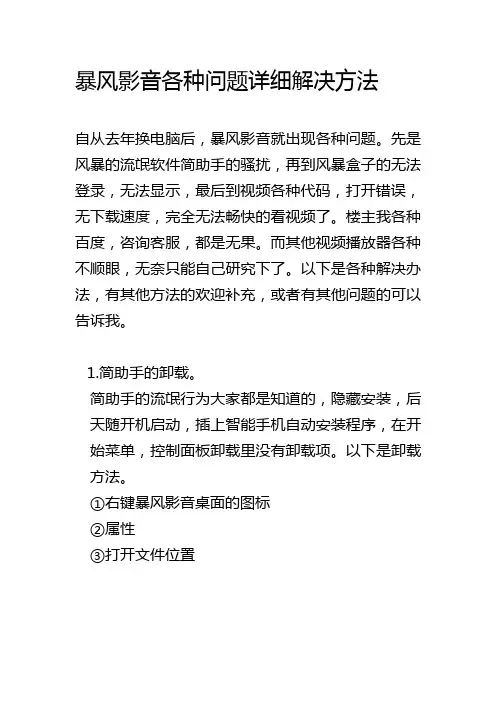暴风影音各种问题详细解决方法