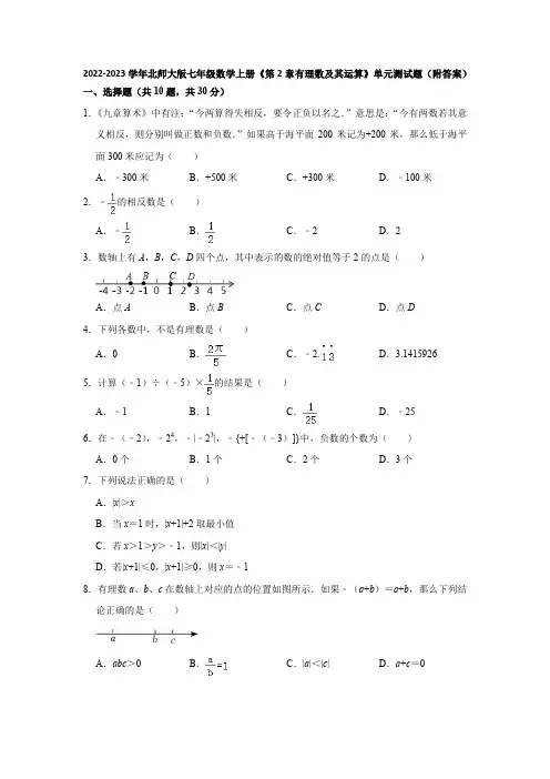 2022-2023学年北师大版七年级数学上册《第2章有理数及其运算》单元测试题(附答案)