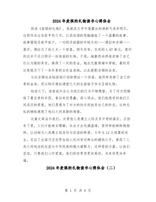 2024年麦琪的礼物读书心得体会(五篇)